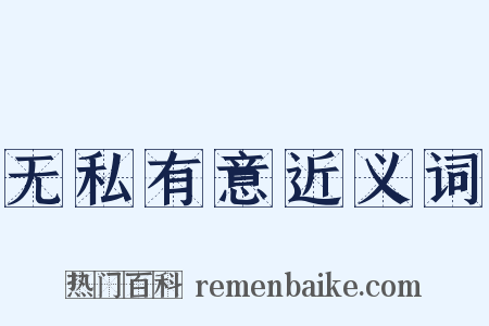无私有意近义词是什么意思的图片